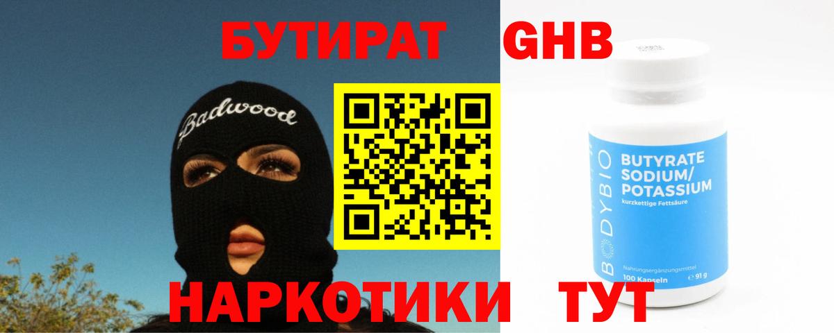 БУТИРАТ  Бутират 1.4BDO  Вход с VPN  Россошь 