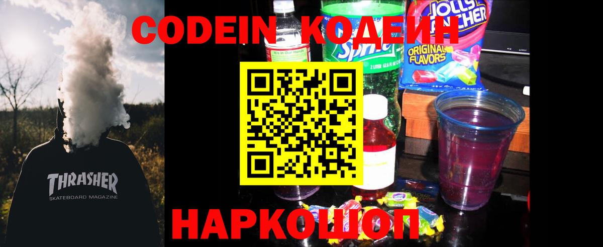 Россошь  Кодеин напиток Lean (лин)  Вход с VPN  Codein напиток Lean (лин) 