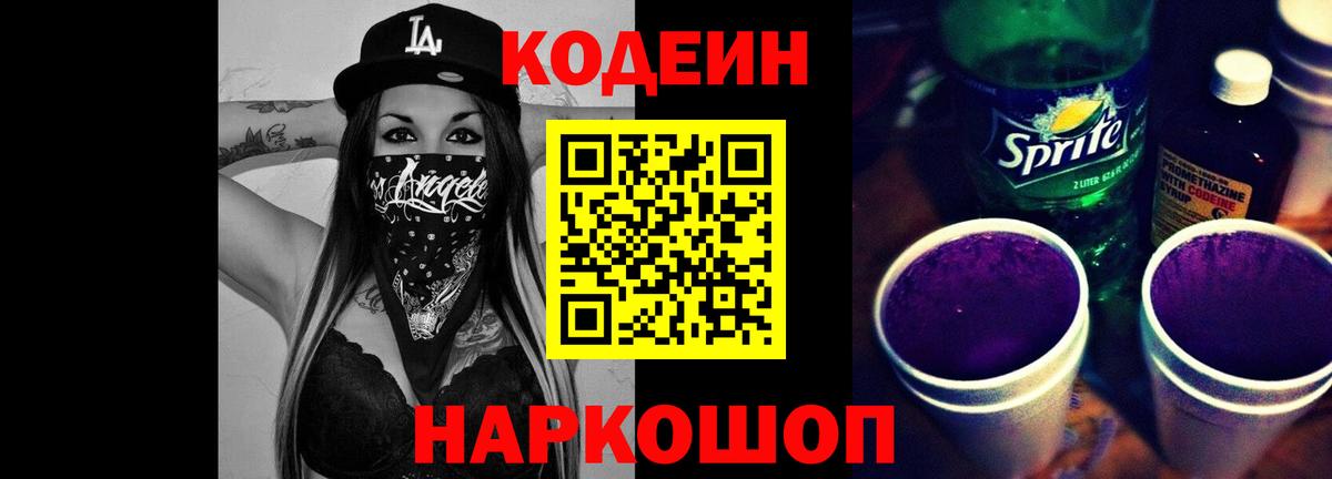 Кодеин напиток Lean (лин) Россошь